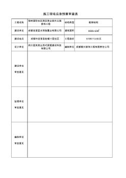 施工组织设计审查表