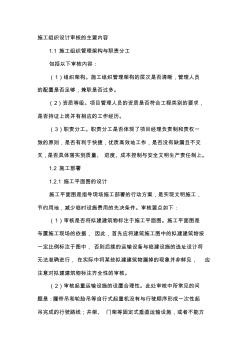 施工組織設(shè)計審核的主要內(nèi)容 (2)