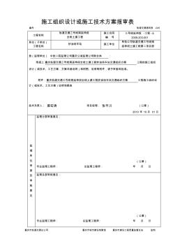 施工组织设计或施工技术方案报审表