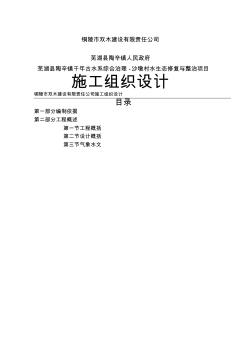 施工組織設(shè)計方案水生態(tài)修復(fù)