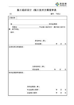 施工组织设计施工技术方案报审表