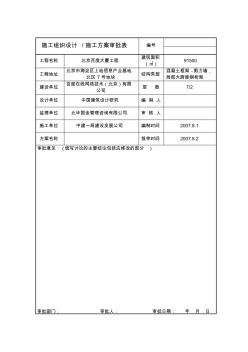 施工組織設(shè)計(jì)施工方案審批表(內(nèi)部)