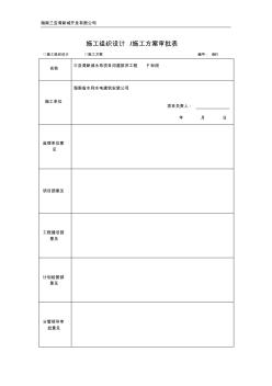施工组织设计施工方案审批表(甲方)