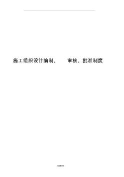 施工组织设计编制审核批准制度(20200805132346)