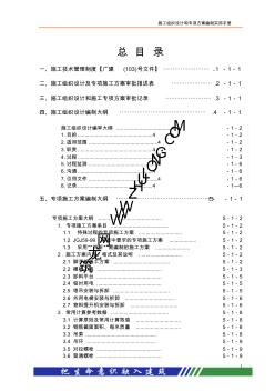 施工组织设计编制手册目录