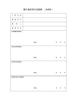 施工組織設(shè)計(jì)編制提綱