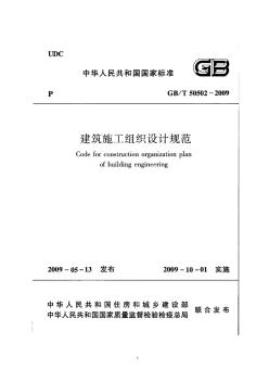 施工组织设计规范GB50502-2009