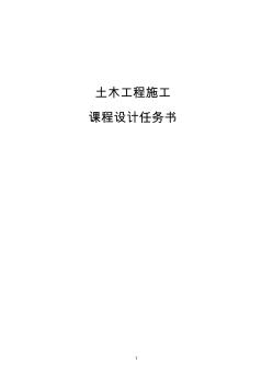 施工組織設計課程設計任務書