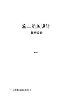 施工組織設(shè)計(jì)課程設(shè)計(jì)