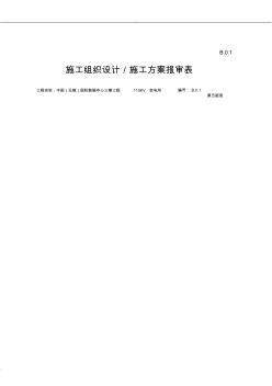 施工组织设计／施工方案报审表(第五版)