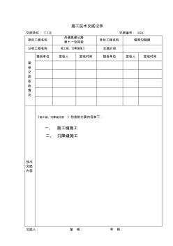 施工缝沉降缝技术交底