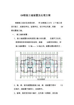 施工缝留置处理方案