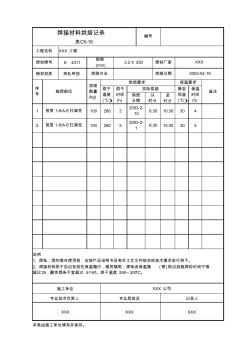 施工記錄-焊接材料烘焙記錄表C5-16