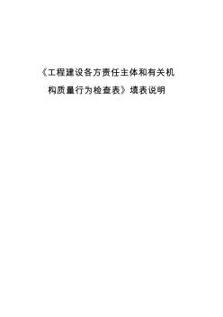 施工質(zhì)量行為檢查表填表說明