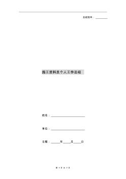 施工資料員個(gè)人工作總結(jié)