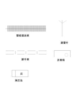 施工資料圖形庫——其他