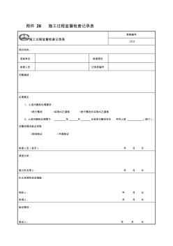 施工过程监督检查记录表——工程部、安质部