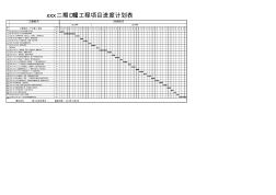 施工进度表 (2)