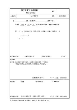 施工进度计划报审表范本