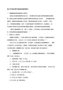 施工階段監(jiān)理實施細則編制要點資料