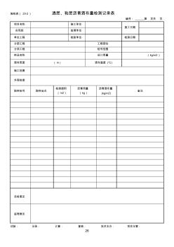 施检表(23-2)透层、粘层沥青洒布量检测记录表