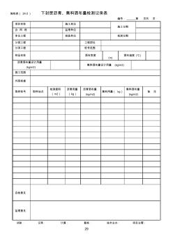 施检表(24-2)下封层沥青、集料洒布量检测记录表