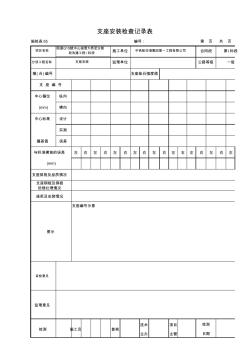 施檢表(55)支座安裝檢查記錄表