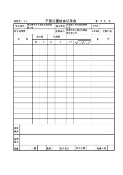 施检表06-平面位置检查记录表