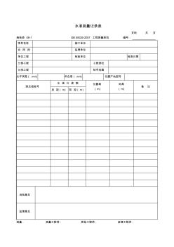 施檢表08-1水準(zhǔn)測量記錄表