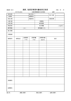 施检表160-1透层粘层沥青洒布量检测记录表