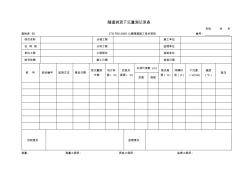 施檢表58隧道拱頂下沉量測(cè)記錄表