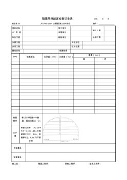 施检表57隧道开挖断面检查记录表