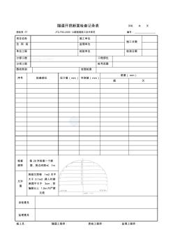 施检表57隧道开挖断面检查记录表_secret