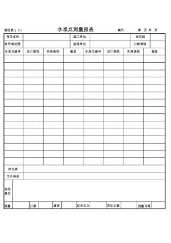 施檢表3—水準(zhǔn)點(diǎn)測量報(bào)表