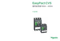 施耐德EasypactCVS100A-630A塑壳断路器产品目录