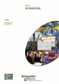 施耐德EMCS電力自動化系統(tǒng)產(chǎn)品簡介2007