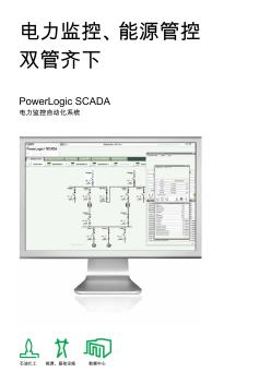 施耐德PowerLogicSCADA电力监控自动化系统