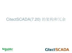 施耐德上位机软件SCADA培训教程(20201029110533)