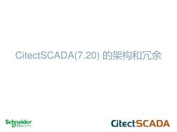 施耐德上位机软件SCADA经典培训教程(20201029110601)