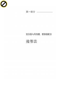 施耐德变压器与母线槽、断路器配合推荐表