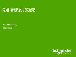 施耐德变频器产品总体介绍