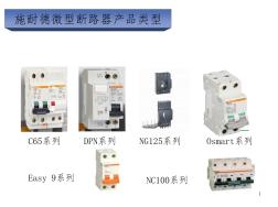 施耐德微型断路器选型手册
