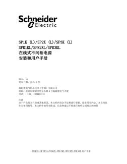 施耐德泰山SP系列UPS1-3KVA用户手册