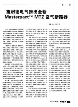 施耐德电气推出全新Masterpact^TMMTZ空气断路器
