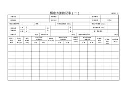 施記表12預(yù)應(yīng)力張拉記錄(一)