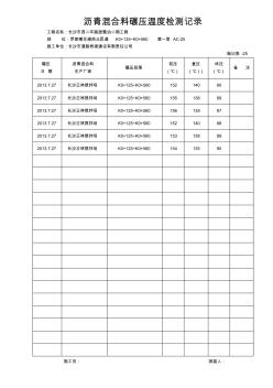 施记表26沥青混合料碾压温度检测记录2