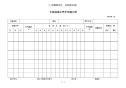 施记表冬施混凝土养护测温记录