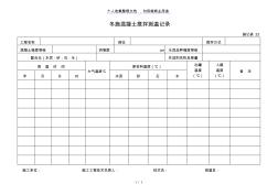 施記表冬施混凝土攪拌測(cè)溫記錄