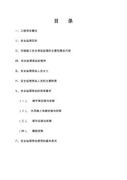 旁站监理方案(安全)