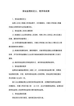 旁站监理的内容、程序及监理记录的填写